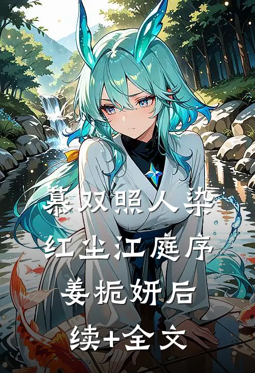 慕双照人染红尘江庭序姜栀妍后续+全文