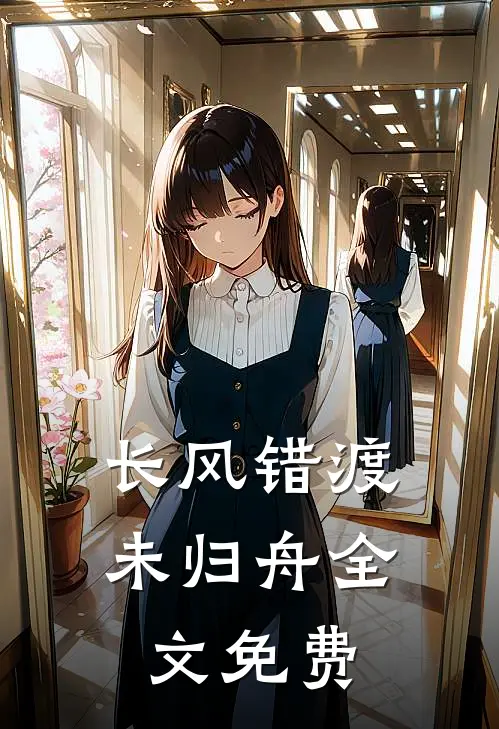 长风错渡未归舟全文免费