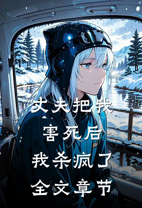 丈夫把我害死后，我杀疯了全文章节