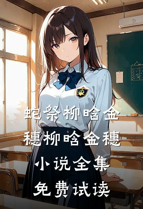 蛇祭柳晗金穗柳晗金穗小说全集免费试读