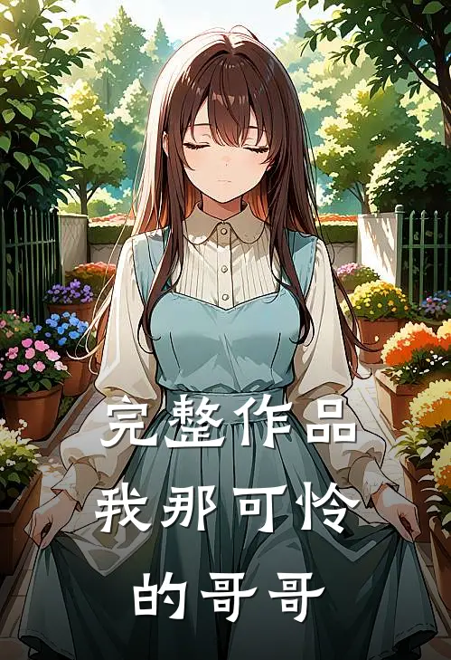 完整作品我那可怜的哥哥