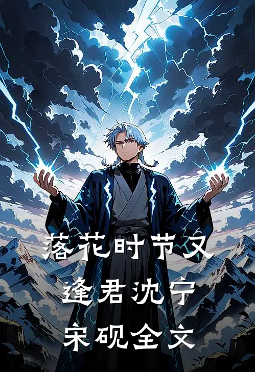 落花时节又逢君沈宁宋砚全文