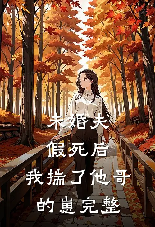 未婚夫假死后，我揣了他哥的崽完整