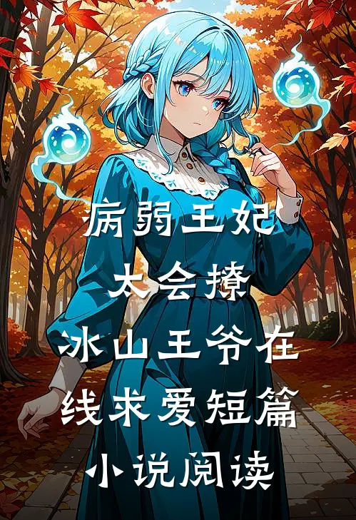 病弱王妃太会撩，冰山王爷在线求爱短篇小说阅读