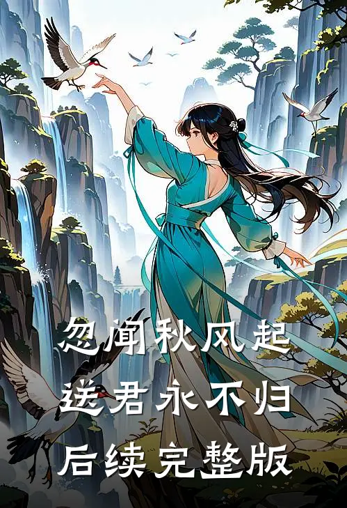 忽闻秋风起，送君永不归后续完整版