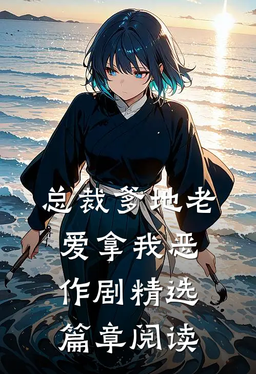 总裁爹地老爱拿我恶作剧精选篇章阅读