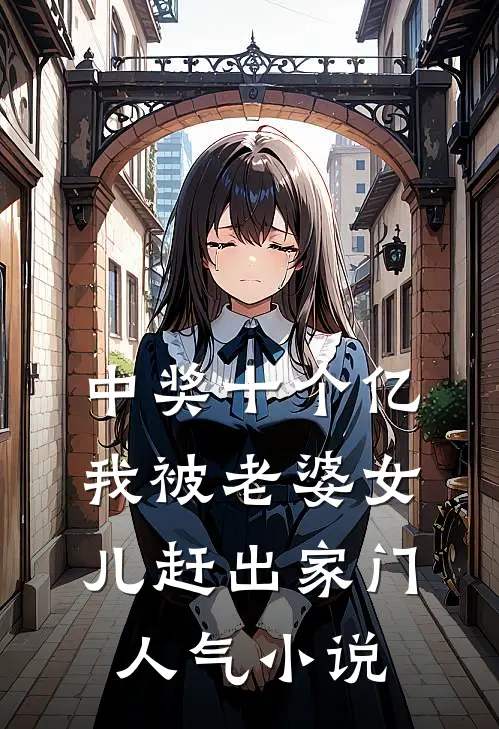 中奖十个亿，我被老婆女儿赶出家门人气小说