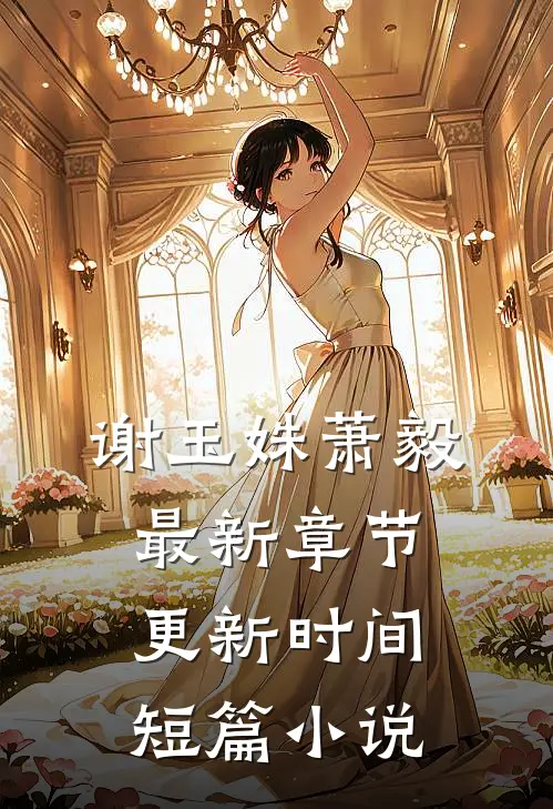 谢玉姝萧毅最新章节更新时间短篇小说