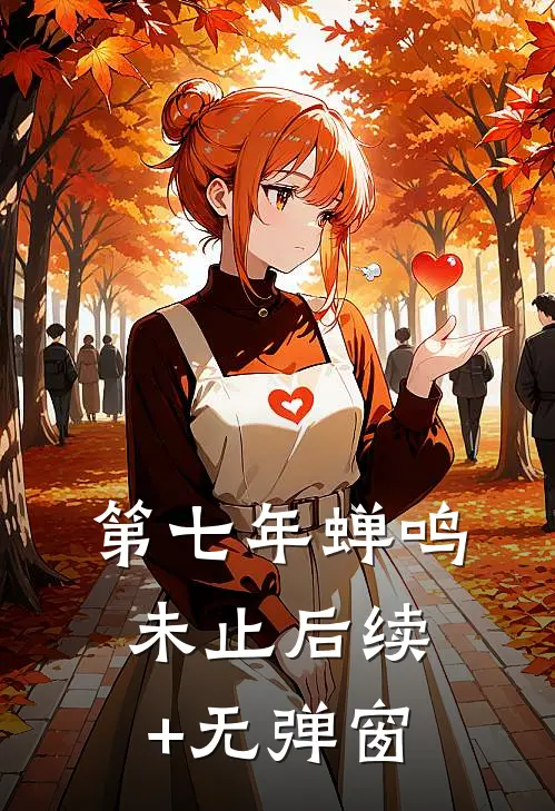 第七年蝉鸣未止后续+无弹窗