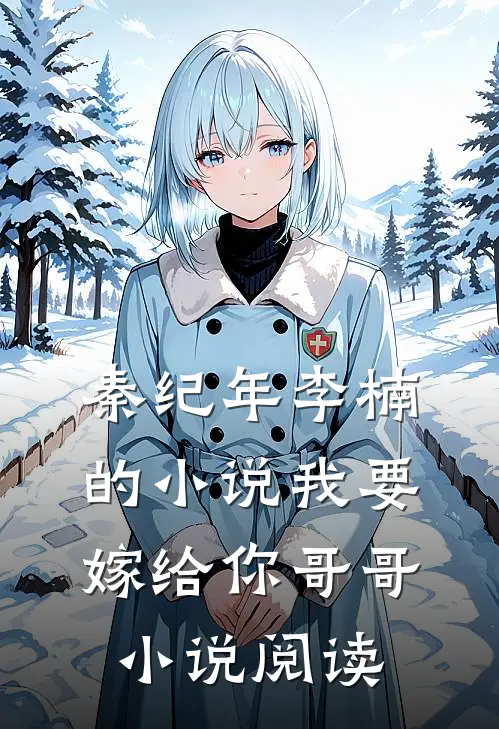 秦纪年李楠的小说我要嫁给你哥哥小说阅读