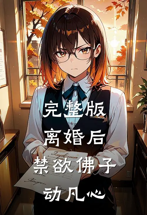 完整版离婚后，禁欲佛子动凡心