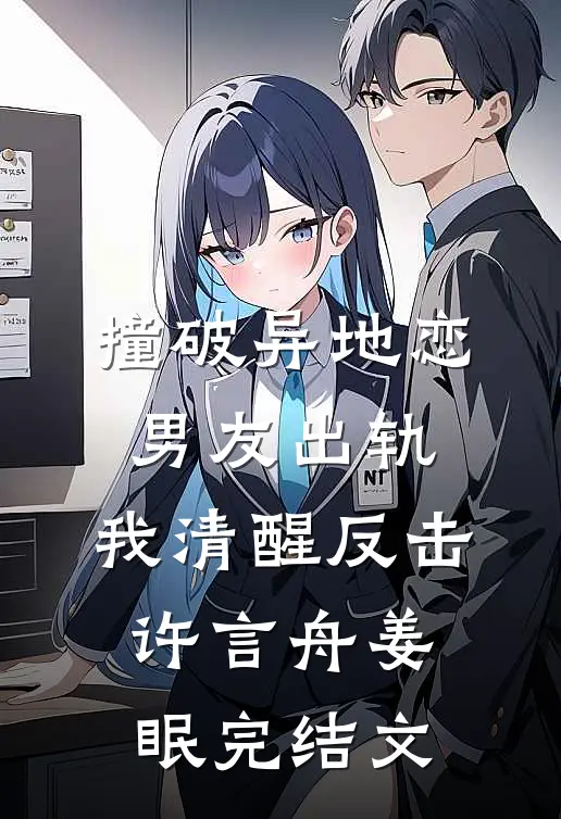 撞破异地恋男友出轨，我清醒反击许言舟姜眠完结文