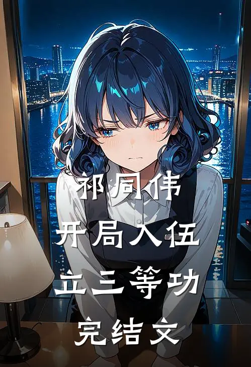 祁同伟：开局入伍立三等功完结文