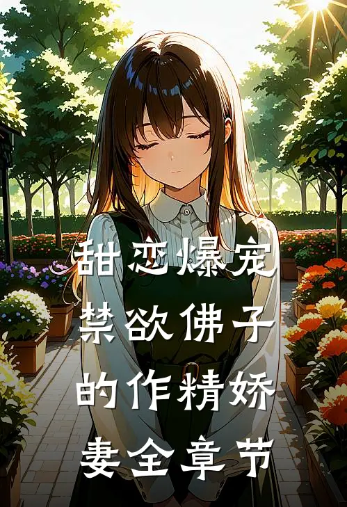 甜恋爆宠：禁欲佛子的作精娇妻全章节