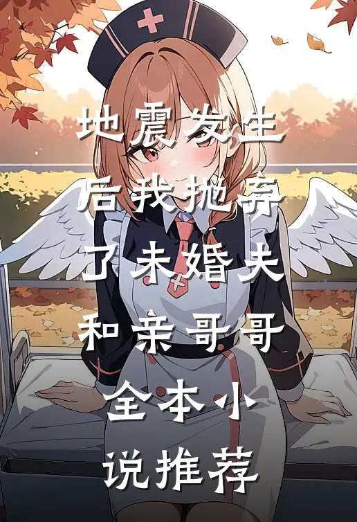 地震发生后我抛弃了未婚夫和亲哥哥全本小说推荐
