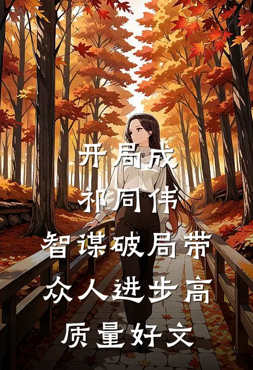 开局成祁同伟，智谋破局带众人进步高质量好文