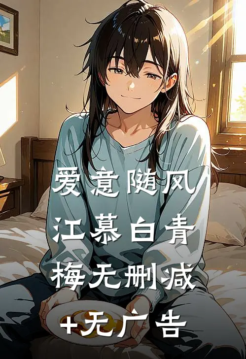 爱意随风江慕白青梅无删减+无广告