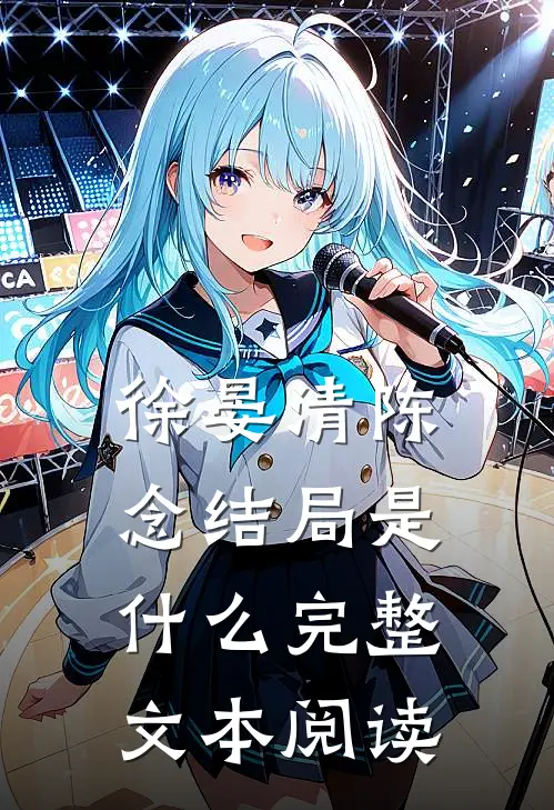 徐晏清陈念结局是什么完整文本阅读