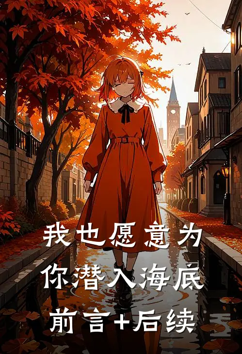 我也愿意为你潜入海底前言+后续