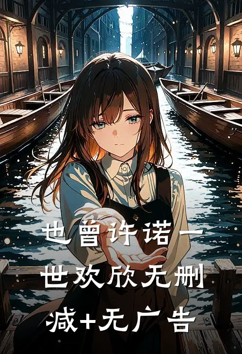 也曾许诺一世欢欣无删减+无广告