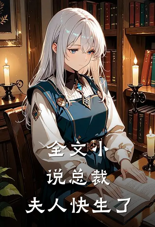全文小说总裁,夫人快生了