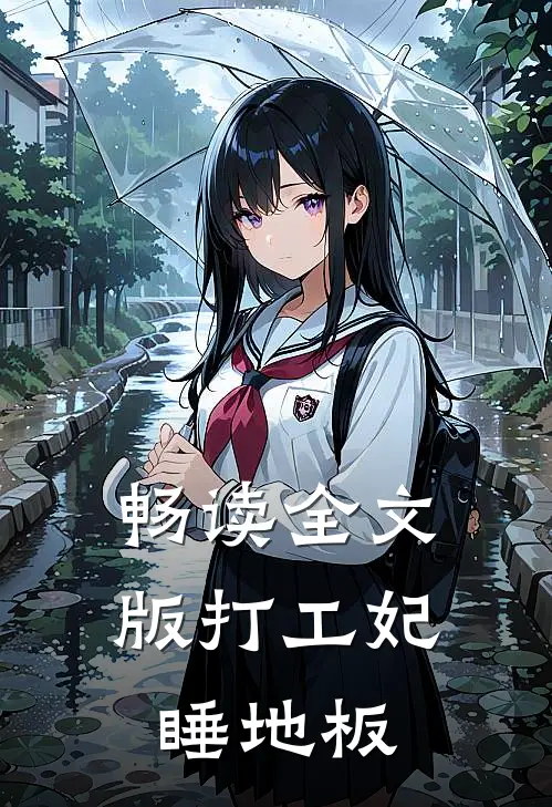 畅读全文版打工妃睡地板