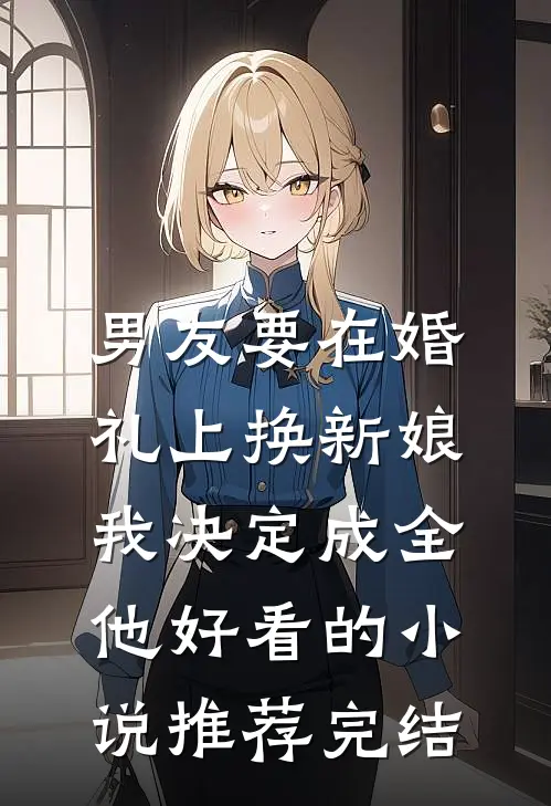 男友要在婚礼上换新娘，我决定成全他好看的小说推荐完结