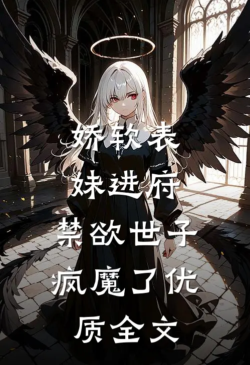 娇软表妹进府：禁欲世子疯魔了优质全文