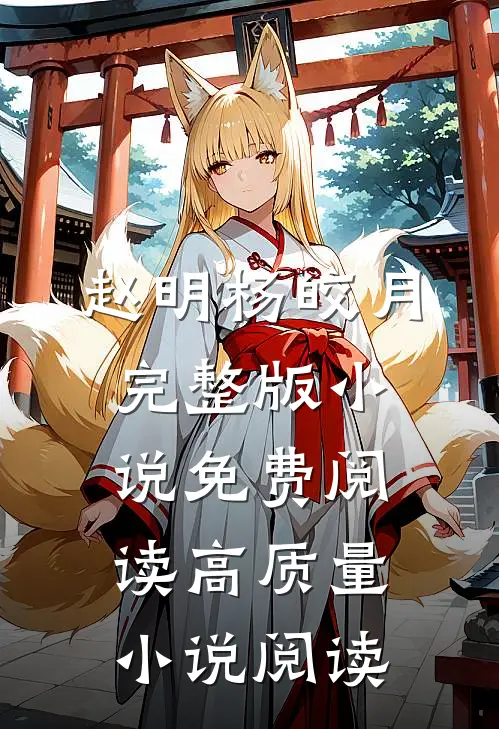 赵明杨皎月完整版小说免费阅读高质量小说阅读
