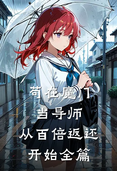 苟在魔门当导师，从百倍返还开始全篇