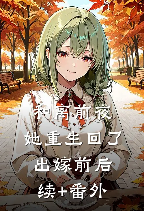 和离前夜，她重生回了出嫁前后续+番外