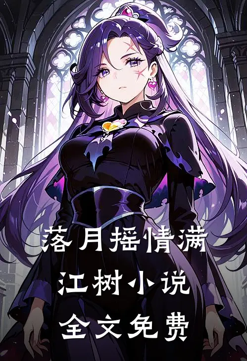 落月摇情满江树小说全文免费