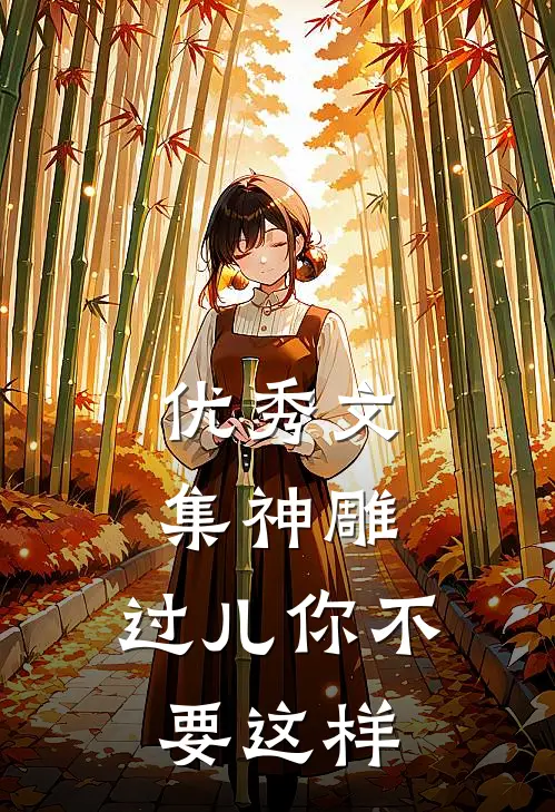 优秀文集神雕：过儿你不要这样