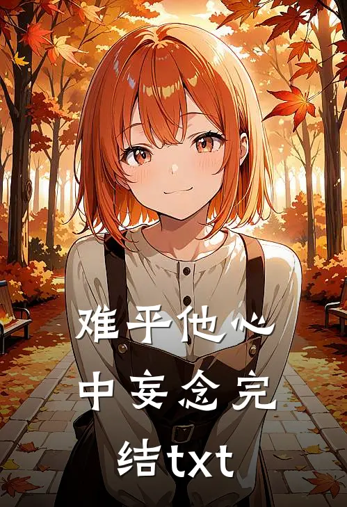 难平他心中妄念完结txt