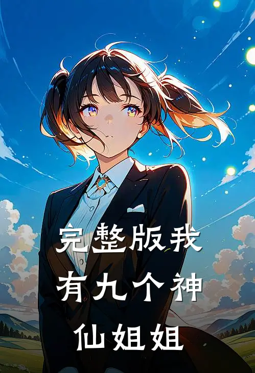 完整版我有九个神仙姐姐