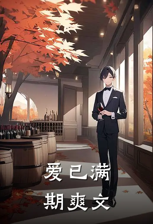 爱已满期爽文