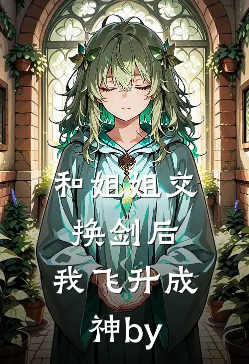 和姐姐交换剑后，我飞升成神by