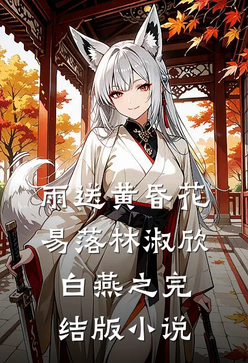 雨送黄昏花易落林淑欣白燕之完结版小说