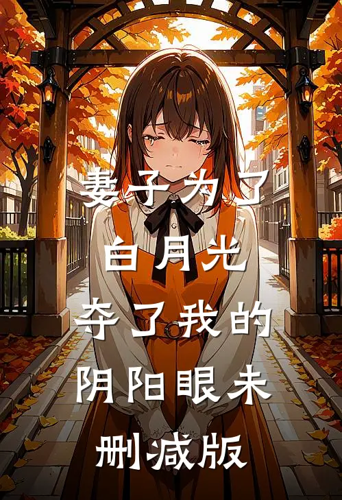 妻子为了白月光，夺了我的阴阳眼未删减版
