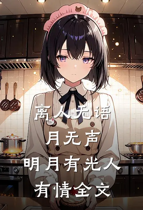 离人无语月无声，明月有光人有情全文
