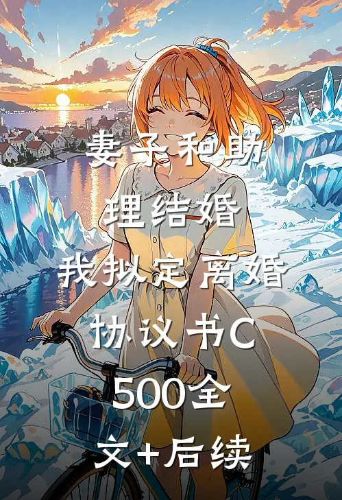 妻子和助理结婚，我拟定离婚协议书C500全文+后续