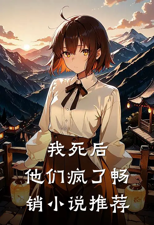 我死后，他们疯了畅销小说推荐
