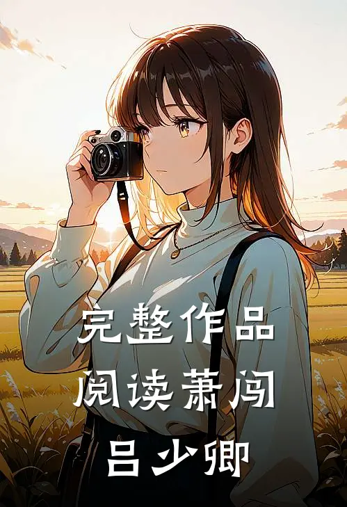 完整作品阅读萧闯 吕少卿