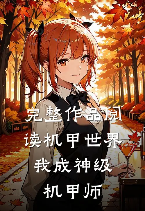 完整作品阅读机甲世界：我成神级机甲师