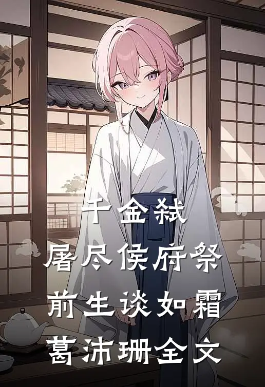 千金弑：屠尽侯府祭前生谈如霜葛沛珊全文