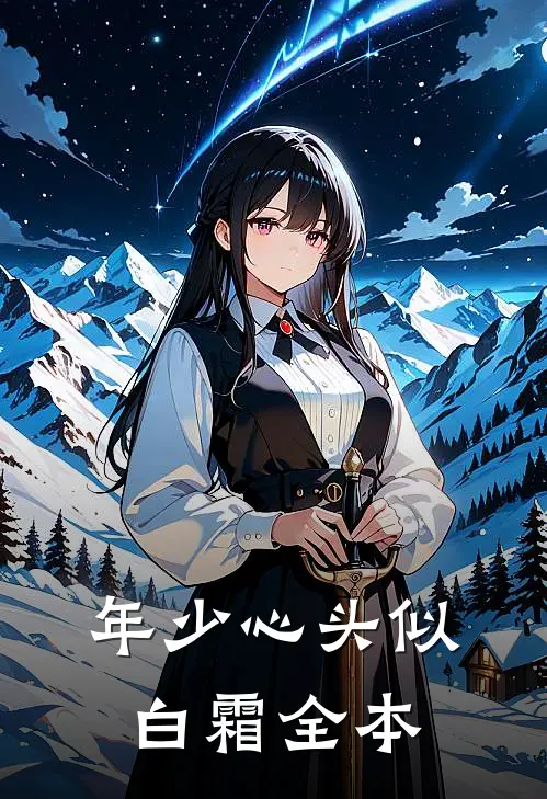 年少心头似白霜全本