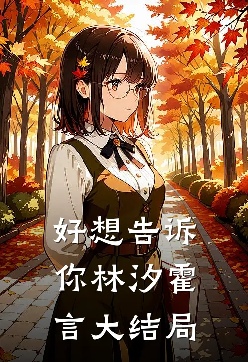 好想告诉你林汐霍言大结局