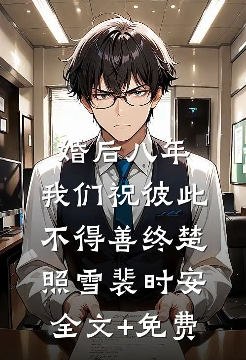 婚后八年，我们祝彼此不得善终楚照雪裴时安全文+免费