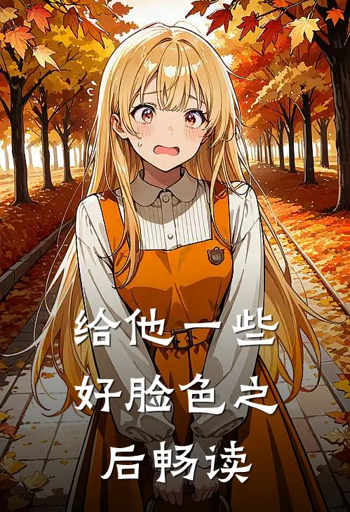 给他一些好脸色之后畅读