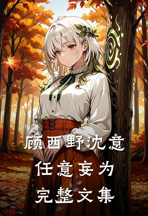 顾西野沈意任意妄为完整文集
